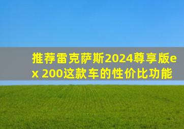 推荐雷克萨斯2024尊享版ex 200这款车的性价比功能